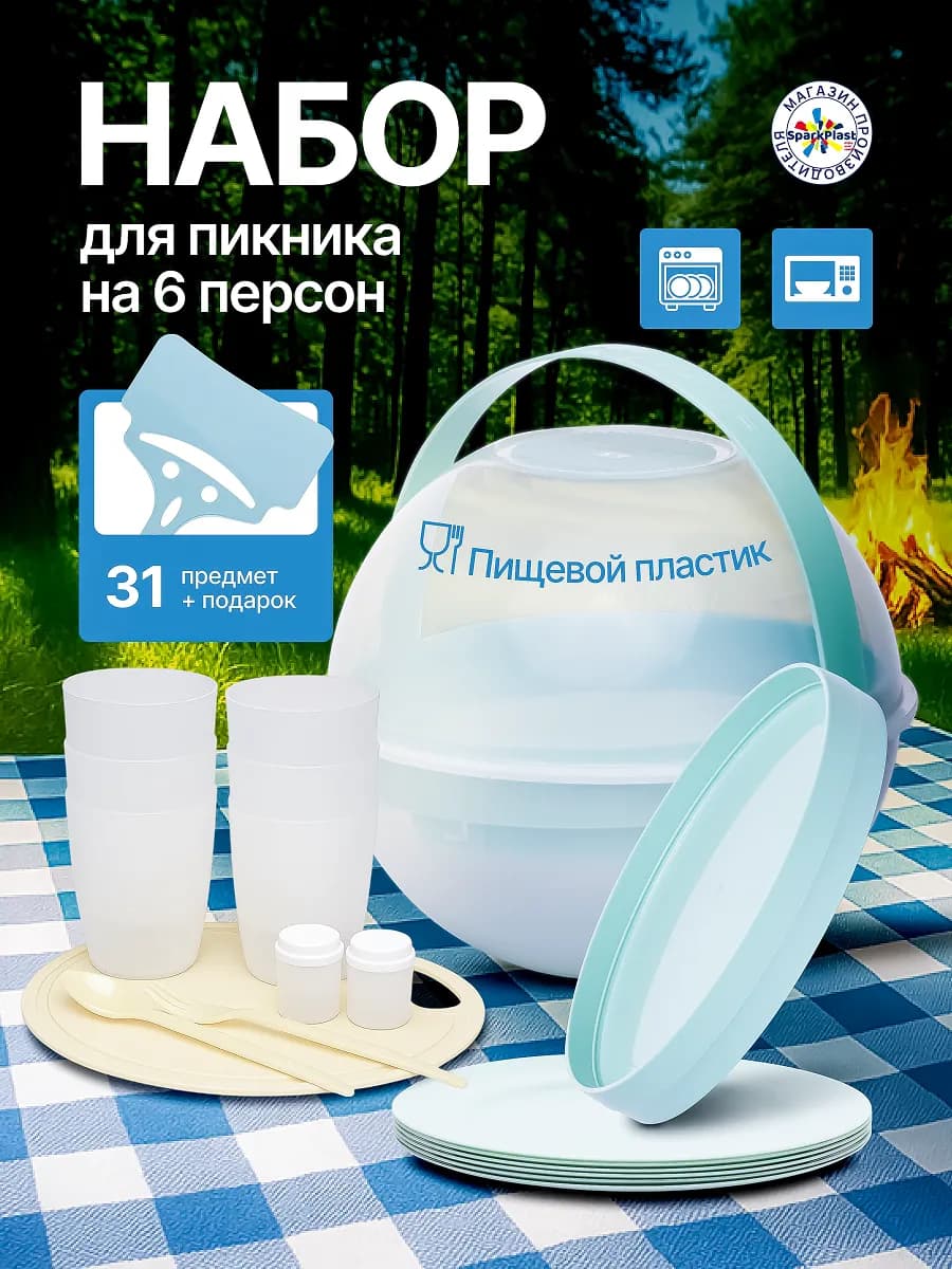 Набор для пикника на 6 персон посуда пластиковая
