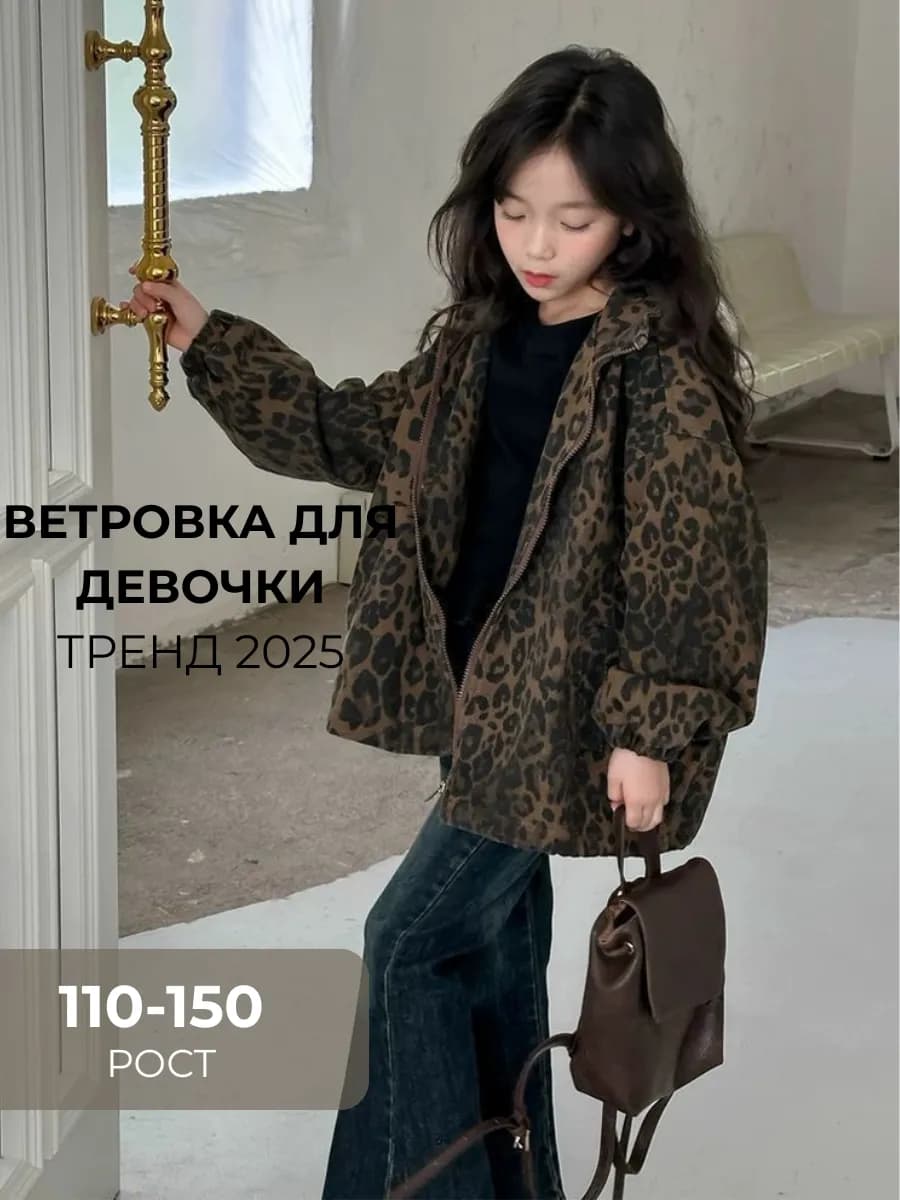 Куртка для девочки детская осень ветровка осенняя
