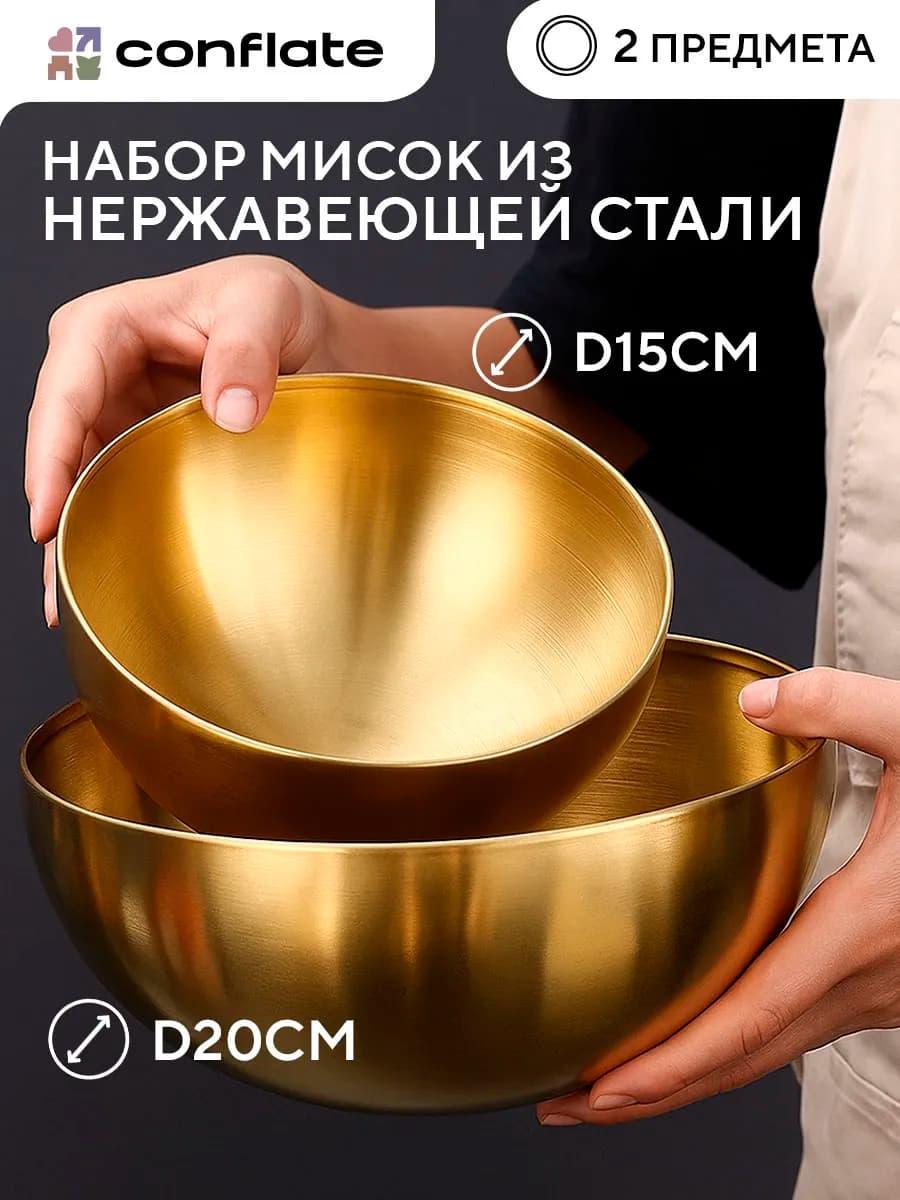 Салатники набор мисок для кухни из нержавеющей стали 2 шт