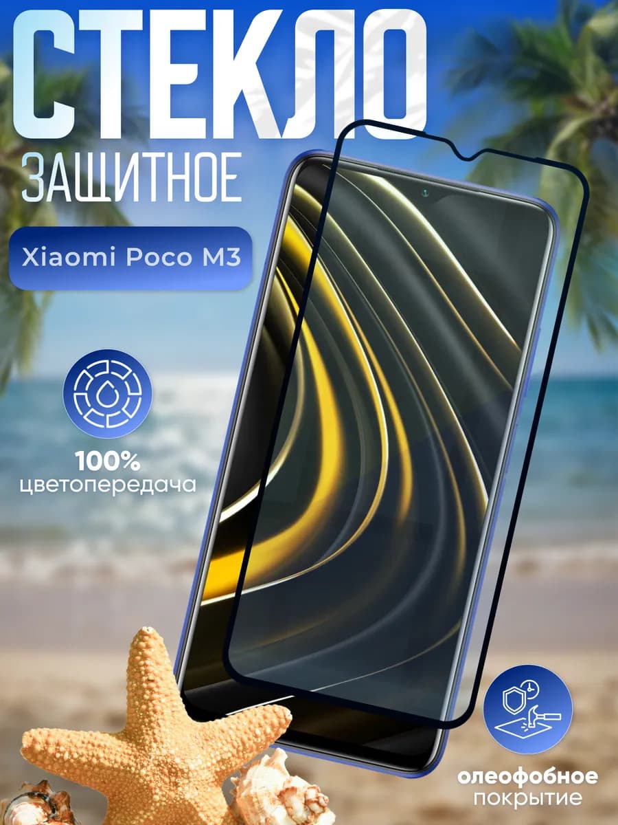 Защитное стекло на Xiaomi M3