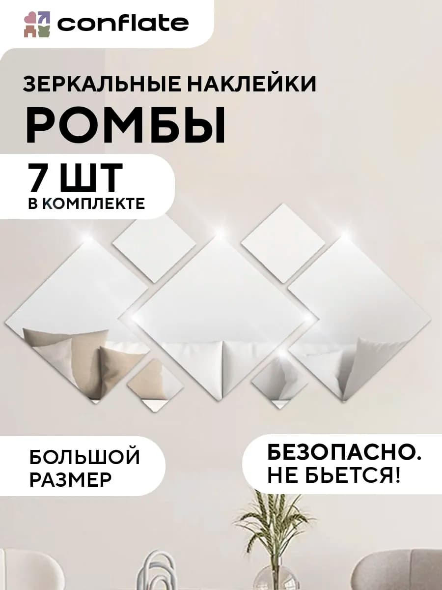 Зеркальные наклейки на стену ромбы, 7шт