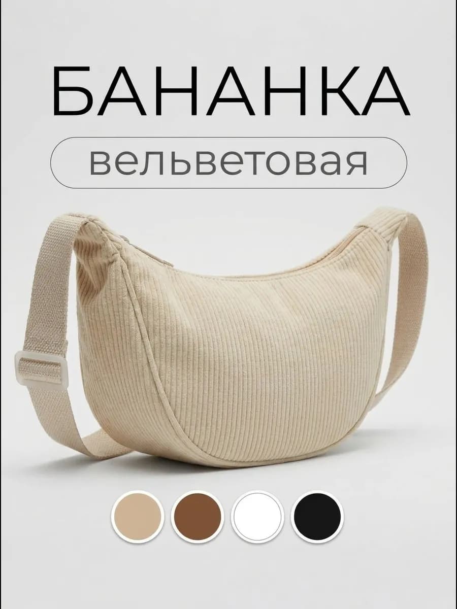 Сумка бананка через плечо