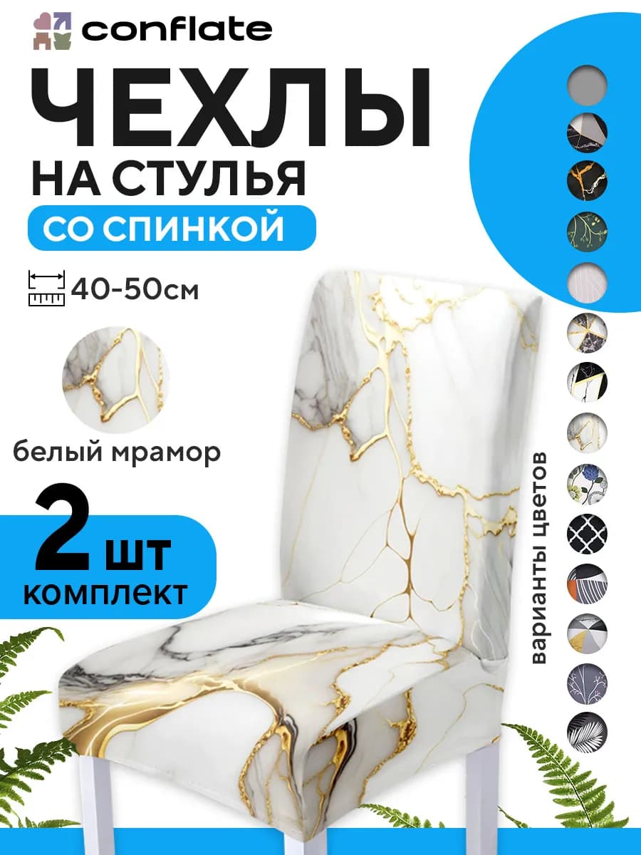 Чехлы на стулья со спинкой, 2 шт, светлый