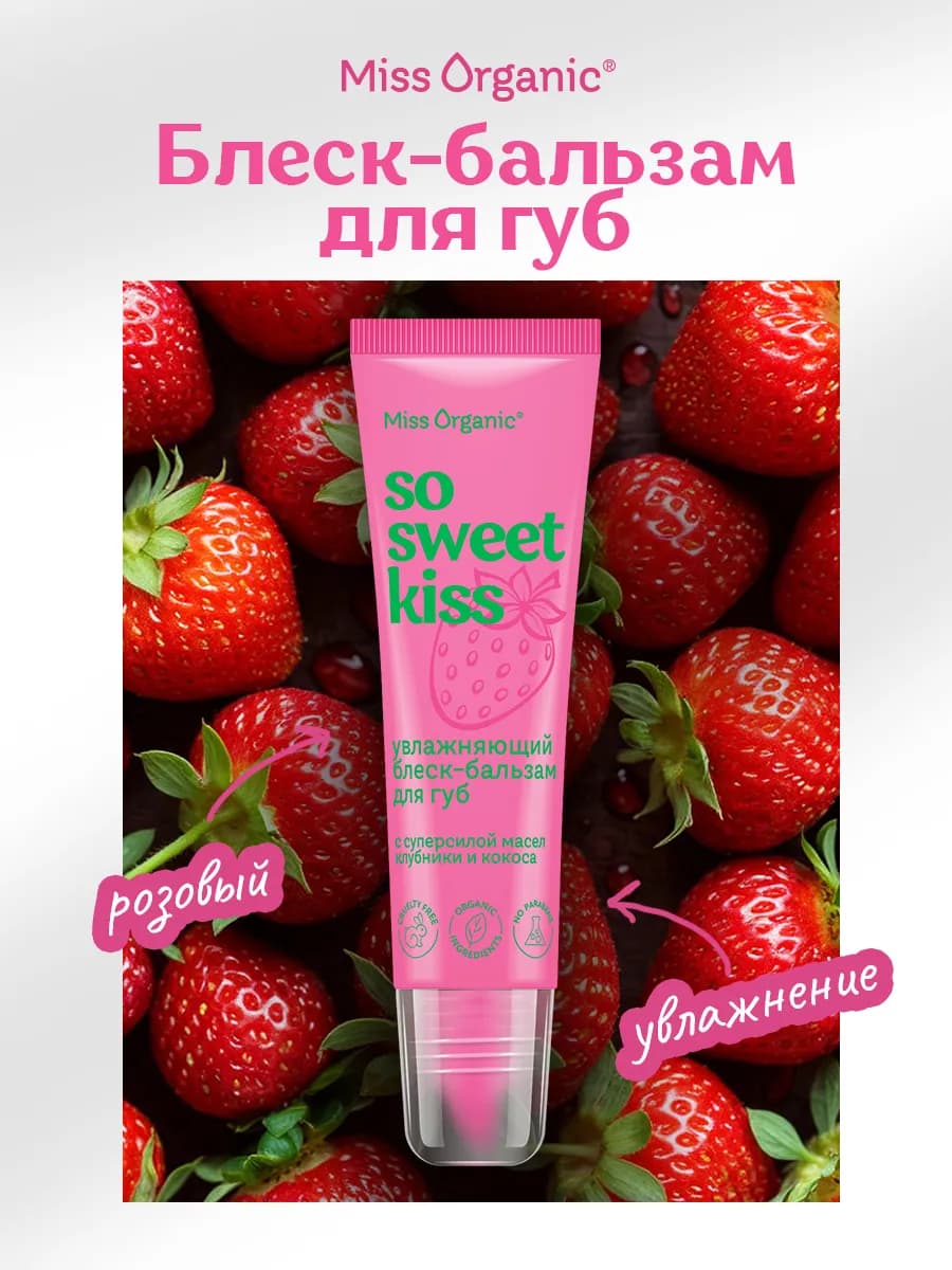 Блеск-бальзам для губ увлажняющий клубничный