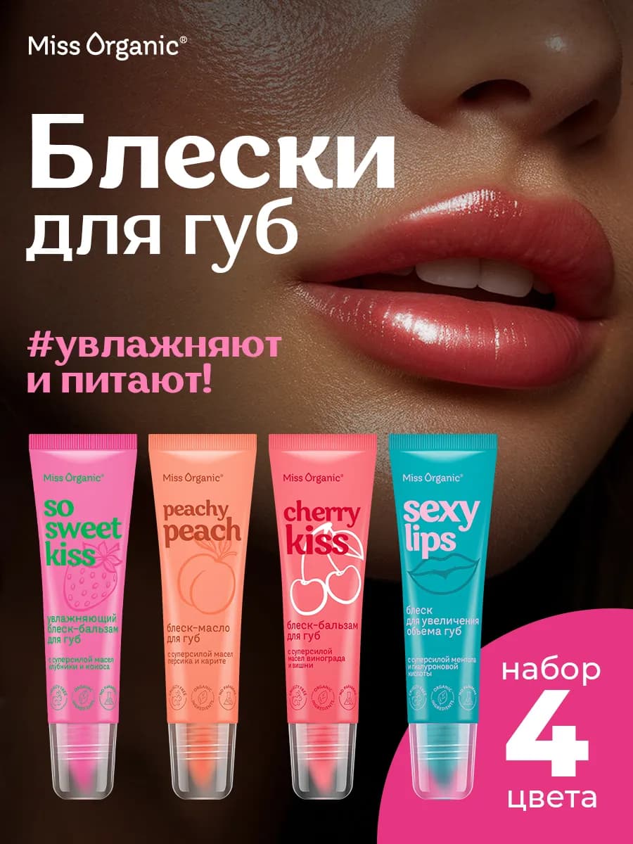 Набор блесков для губ сияние, объем и увлажнение