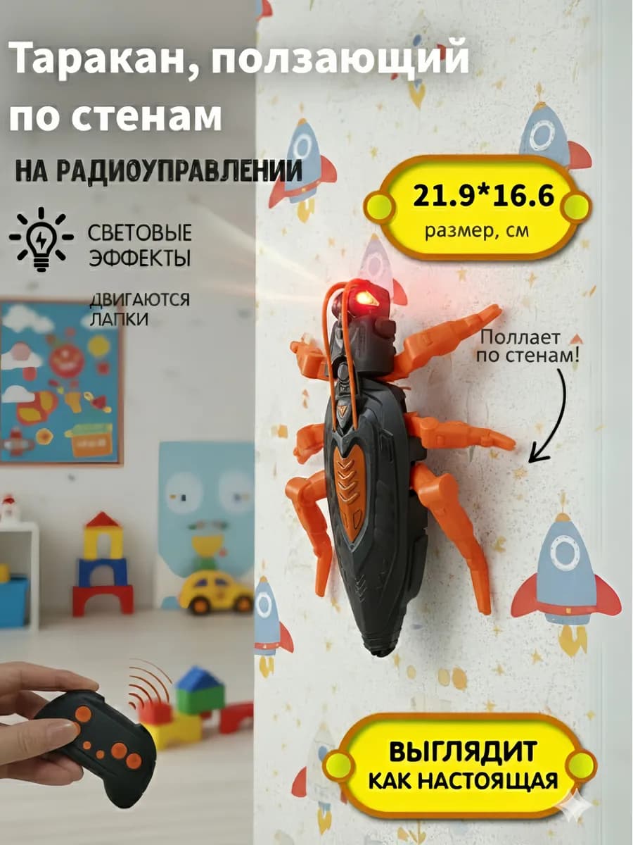 Радиоуправляемая игрушка таракан ползающий по стенам