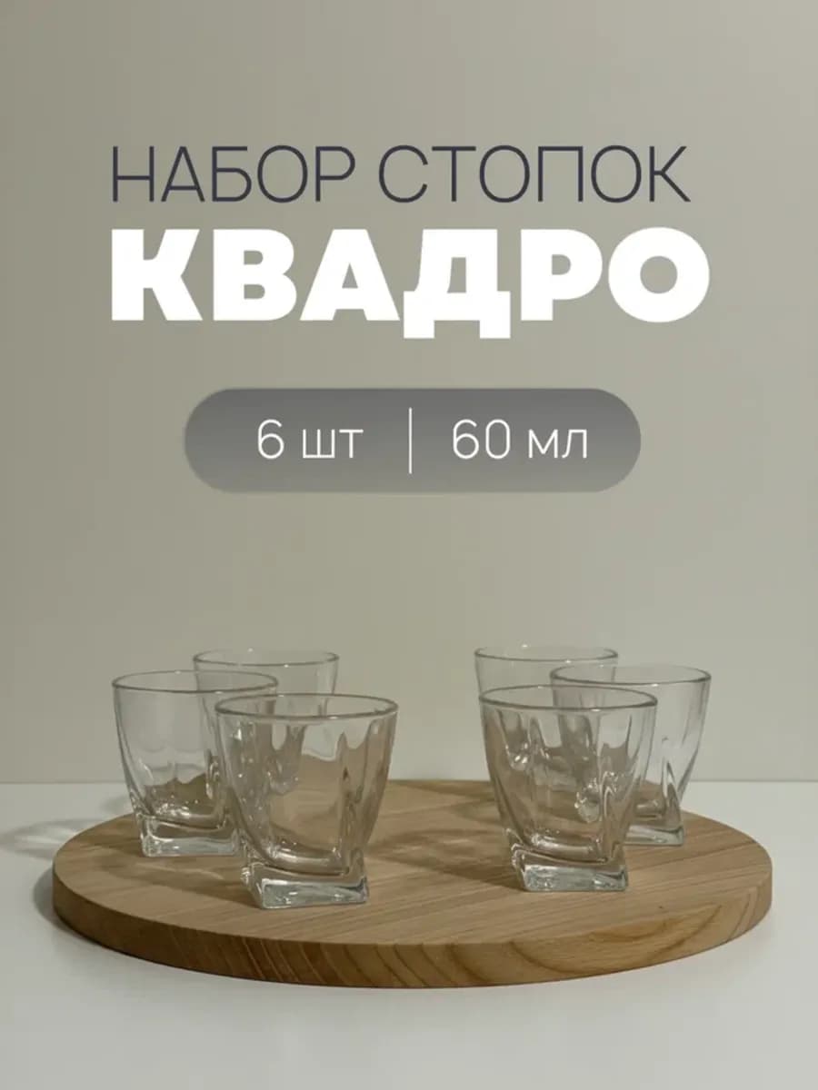 Набор стопок квадро