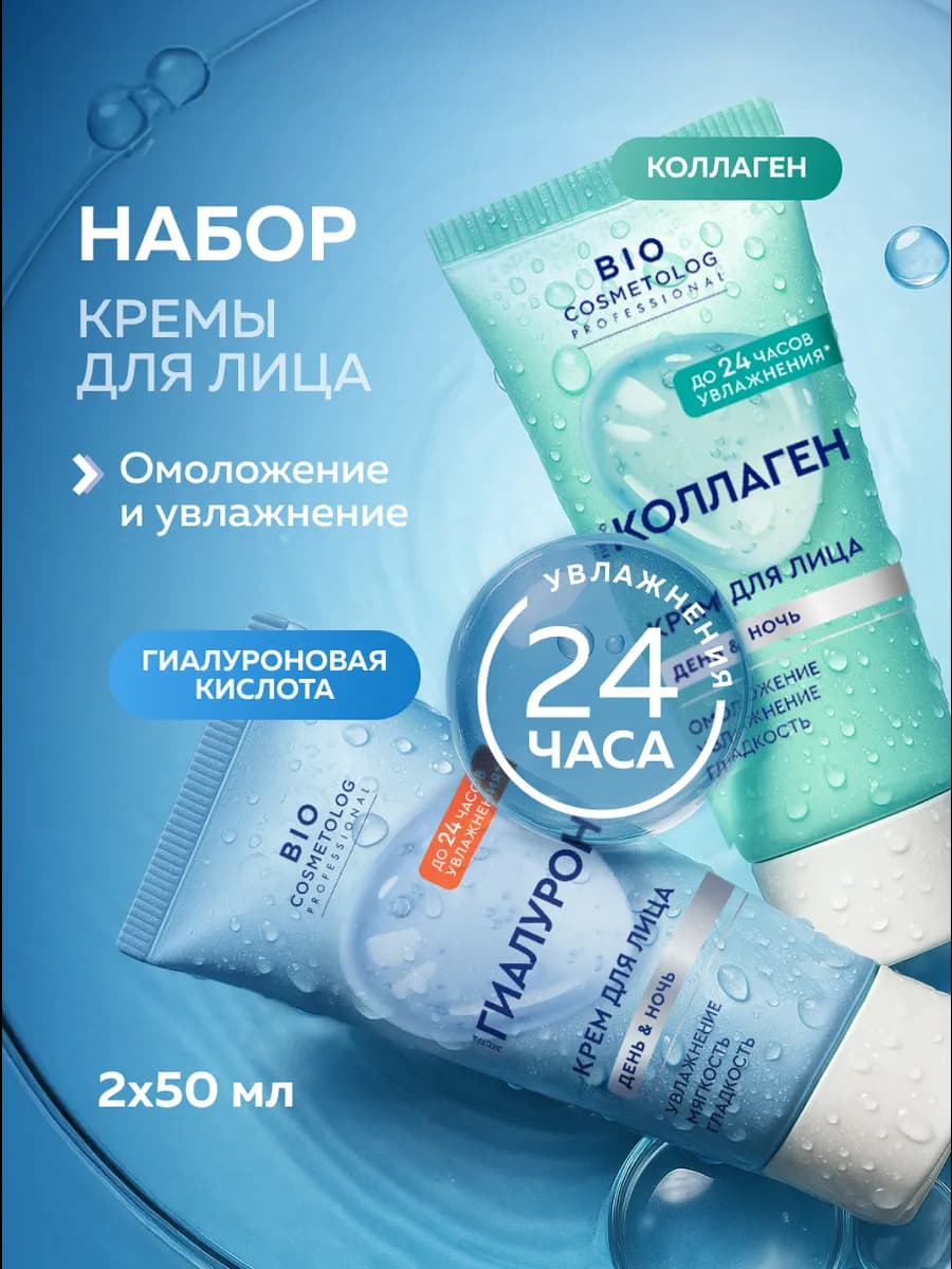 Набор кремов для лица увлажнение и омоложение
