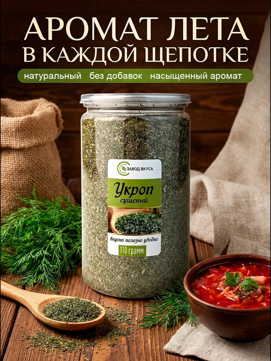 Укроп сушеный