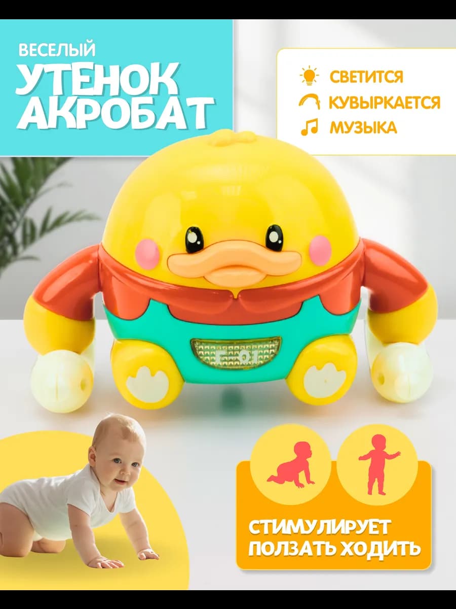 Игрушка для малышей музыкальная Утка акробат на батарейках