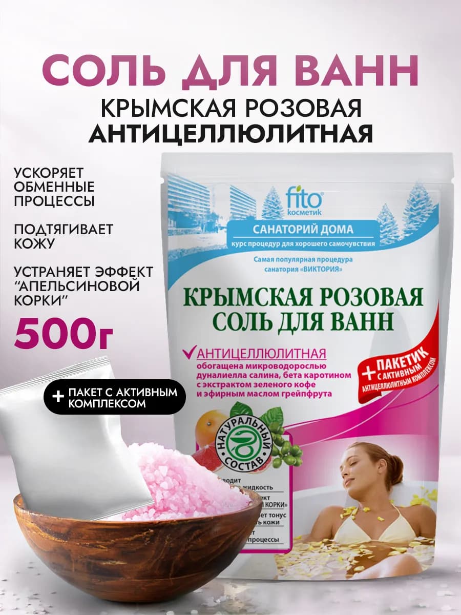 Соль для ванн Крымская розовая Антицеллюлитная