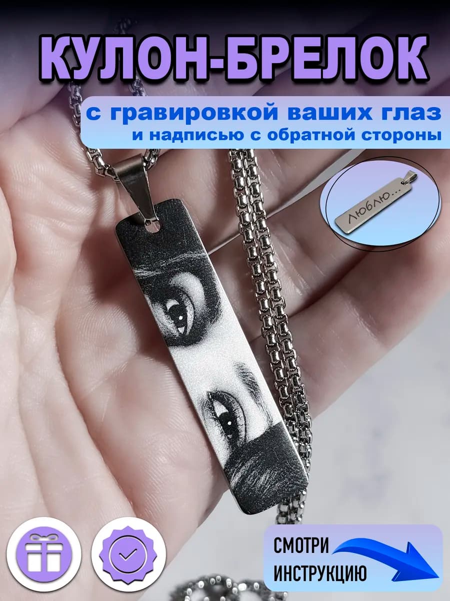 Подвеска-Брелок с Гравировкой Ваших Глаз