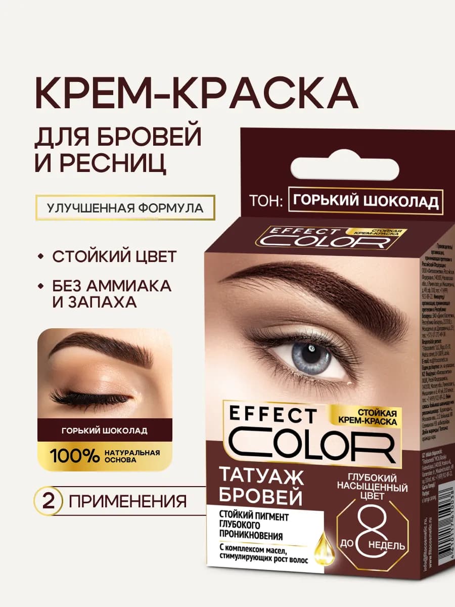 Стойкая крем-краска для бровей и ресниц Горький шоколад, 1шт - фото 1