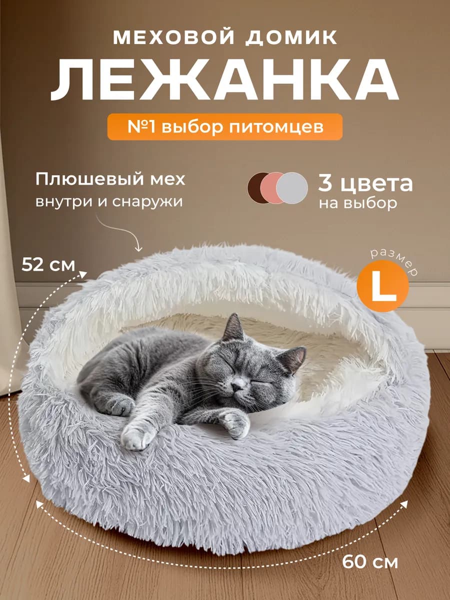 Закрытая лежанка домик 60 см для кошек и собак