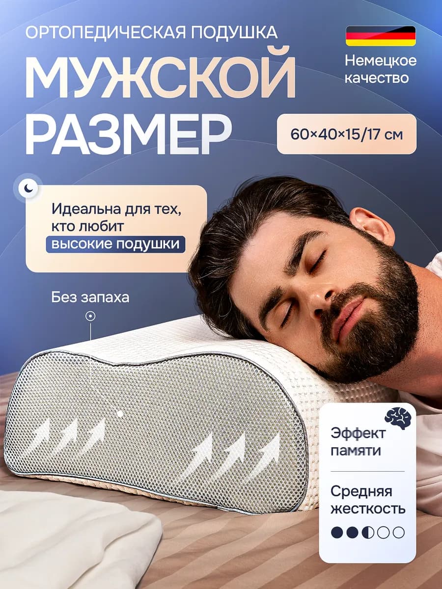 Ортопедическая подушка для сна