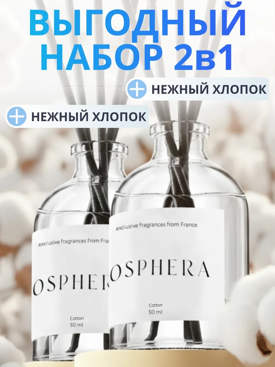 Диффузор для дома с палочками хлопок набор