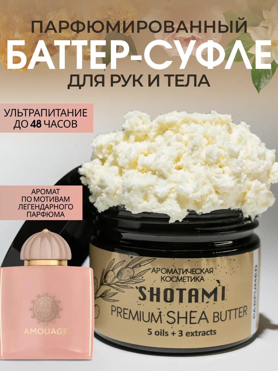 Баттер для тела парфюмированный