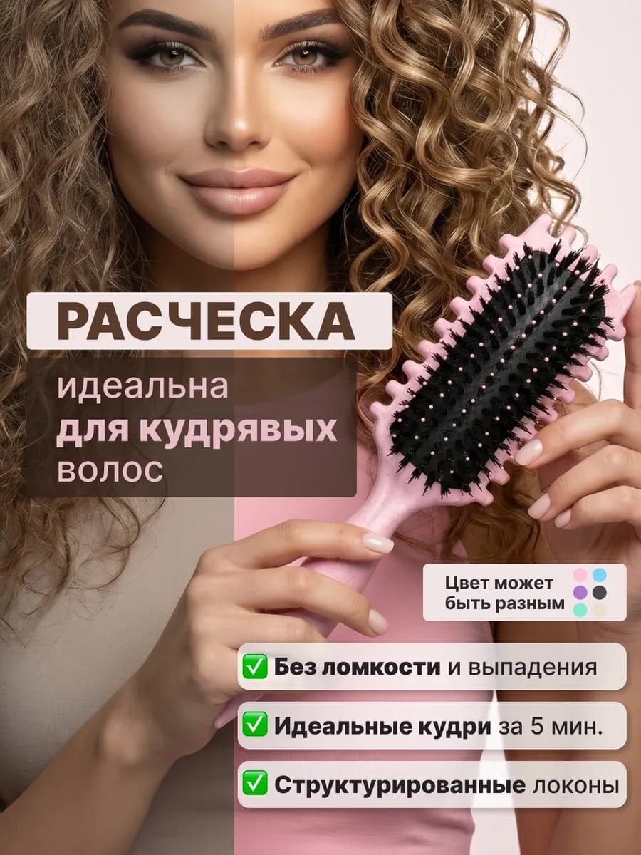 Расческа массажная для укладки кудрявых волос