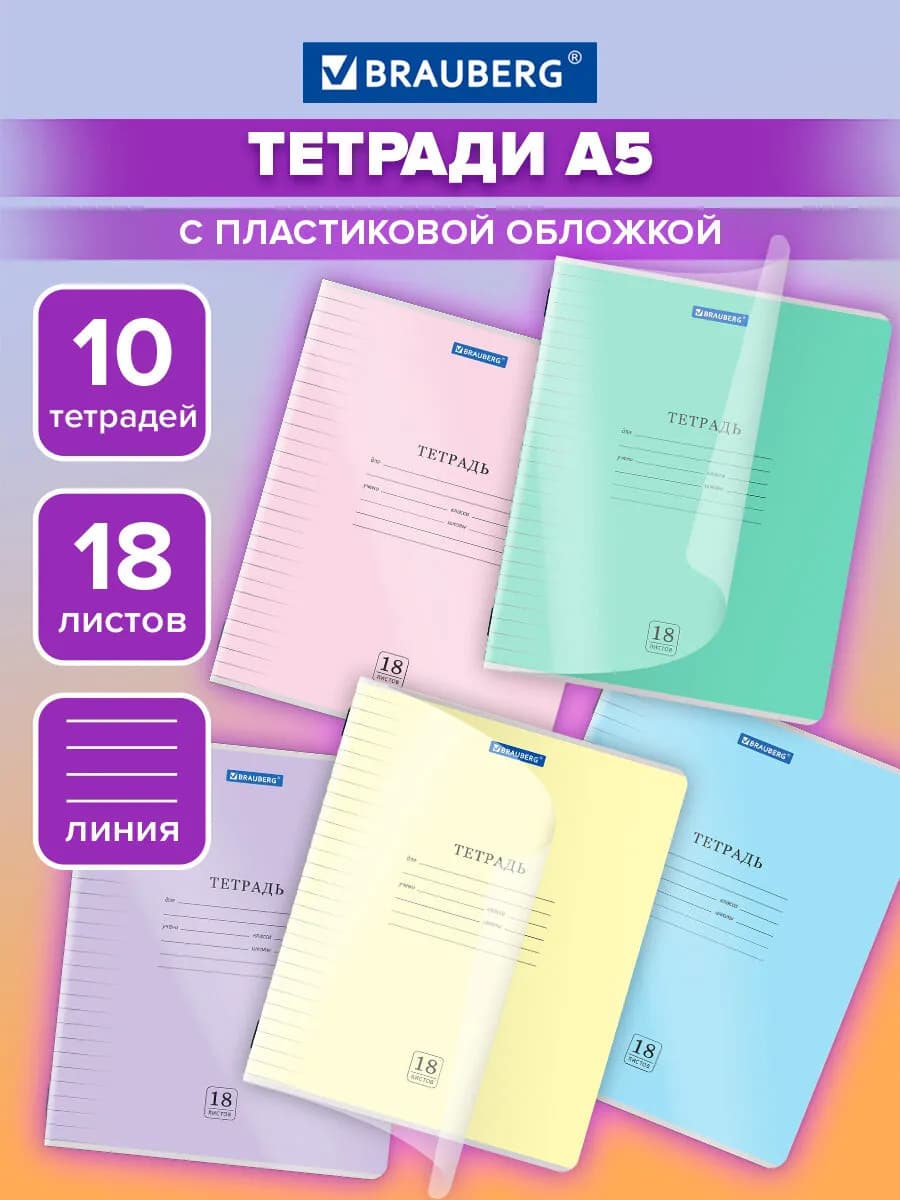 Тетрадь в линейку 18 листов для школы 10 шт обложка пластик