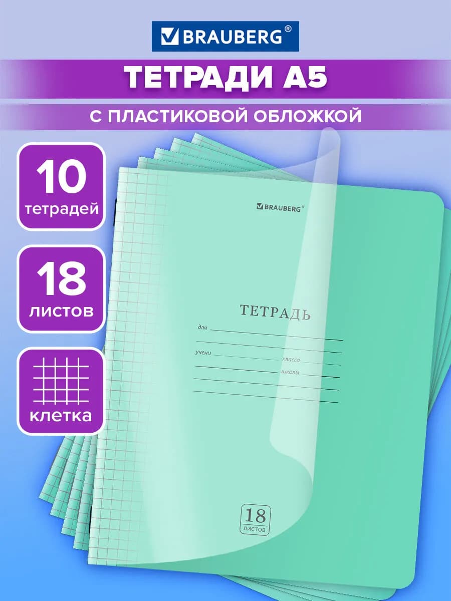 Тетрадь в клетку 18 листов для школы 10 штук обложка пластик