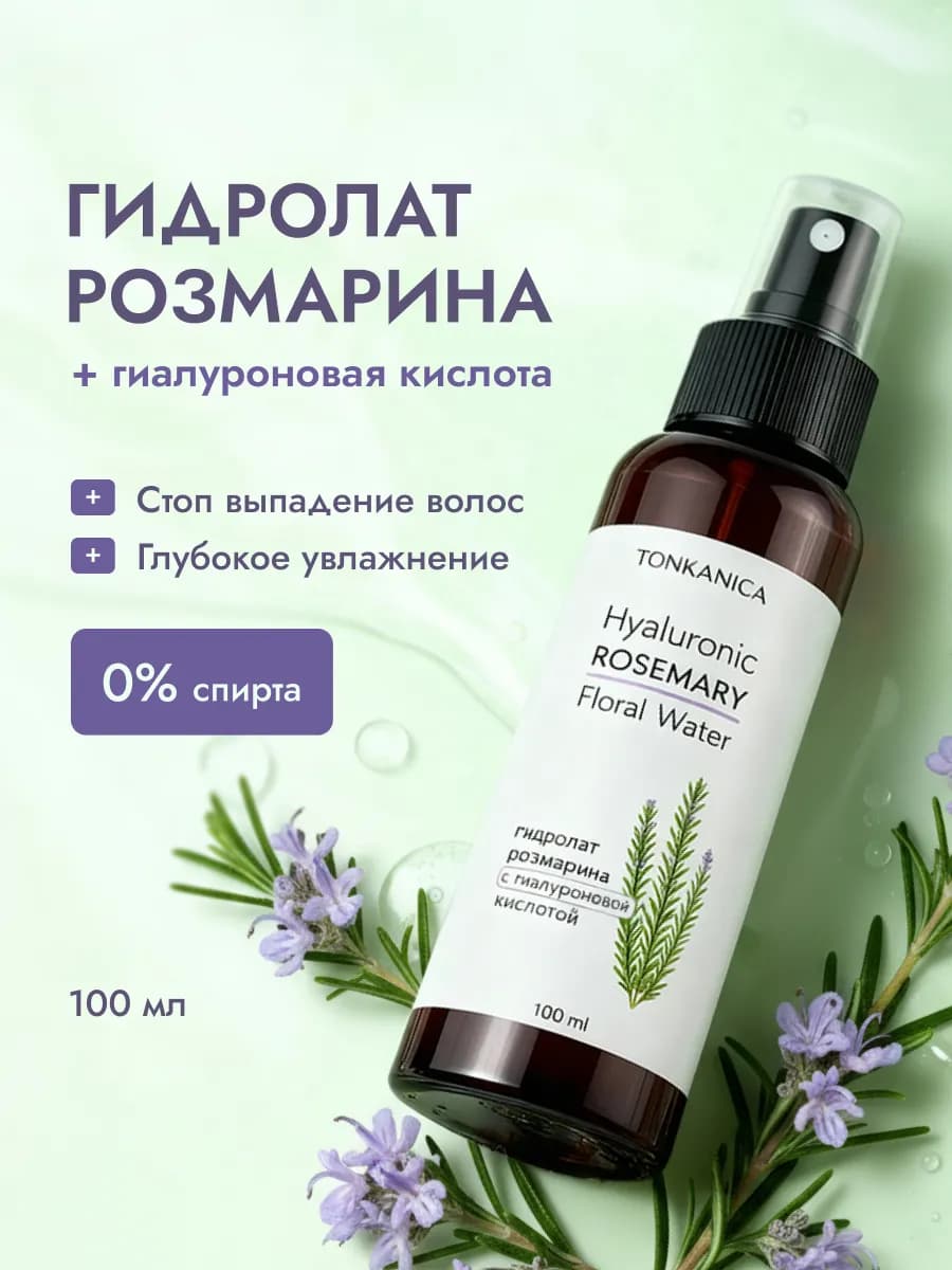 Гидролат розмарина с гиалуроновой кислотой