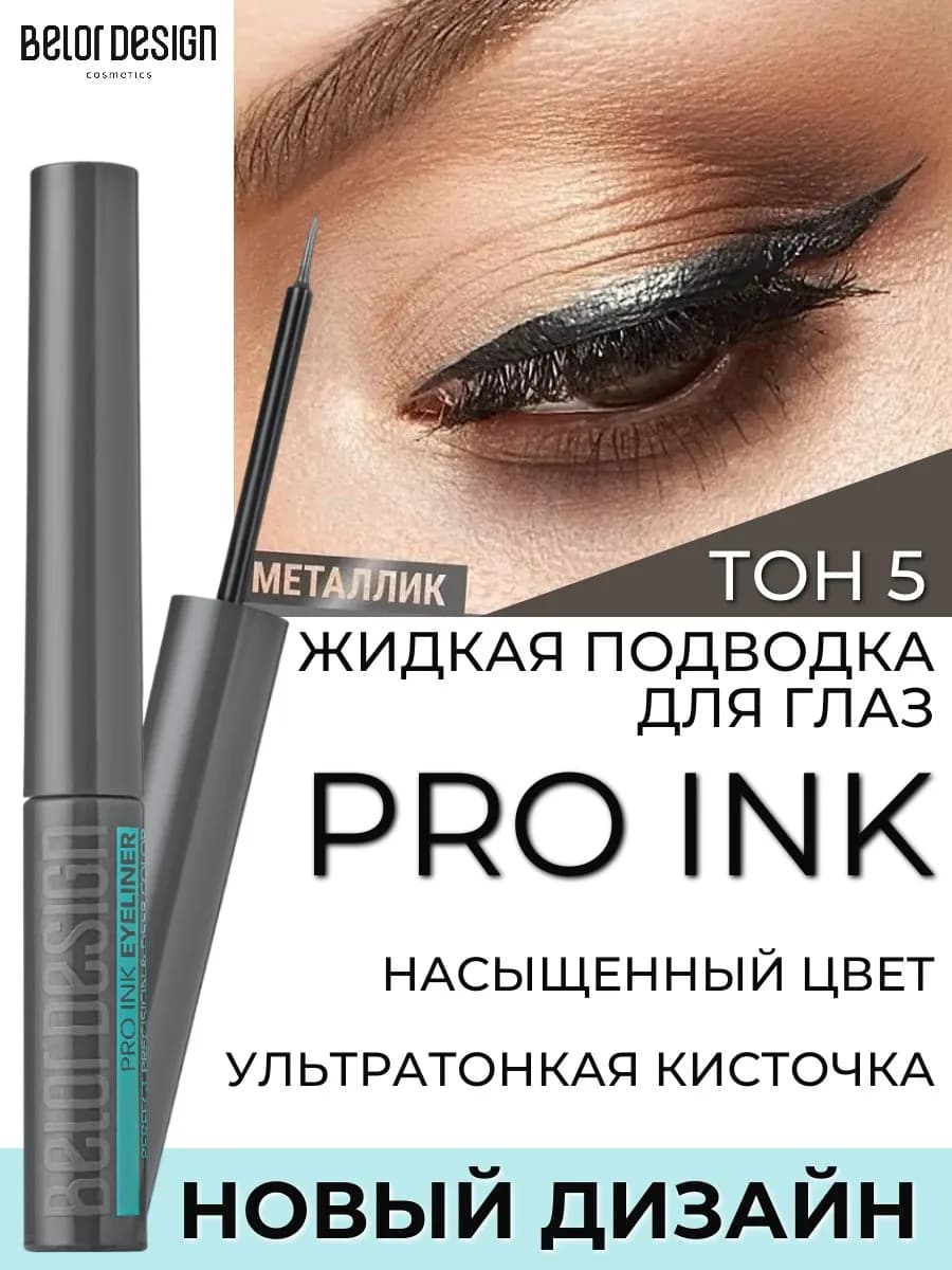Подводка для глаз Pro ink тон 5 металлик
