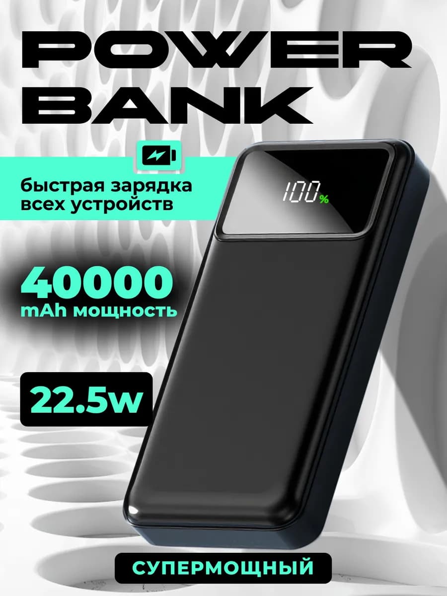 Повербанк 40000 mah, пауэрбанк, power bank - фото 1