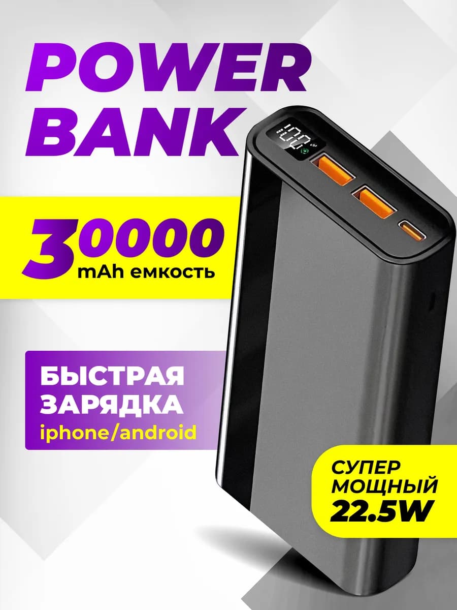 Повербанк 30000 mah power bank пауэрбанк быстрая зарядка