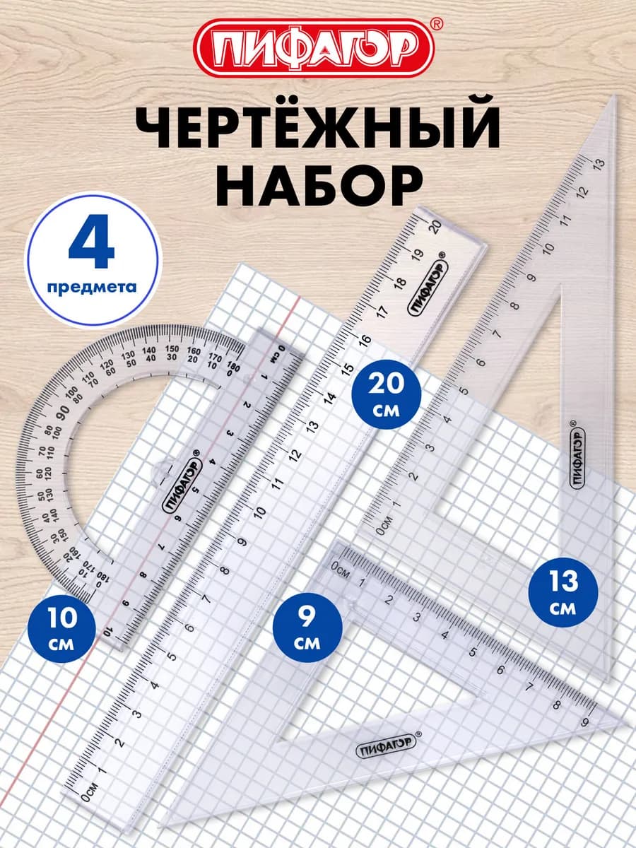 Набор чертежный для школы линейка 2 треугольника транспортир