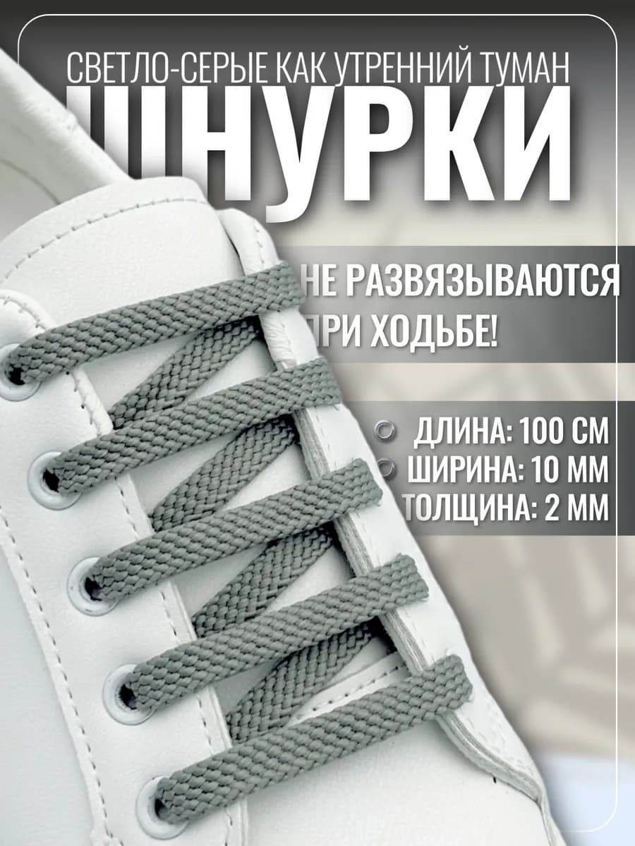 Шнурки для обуви кроссовок кед серые плоские прочные, 100 см