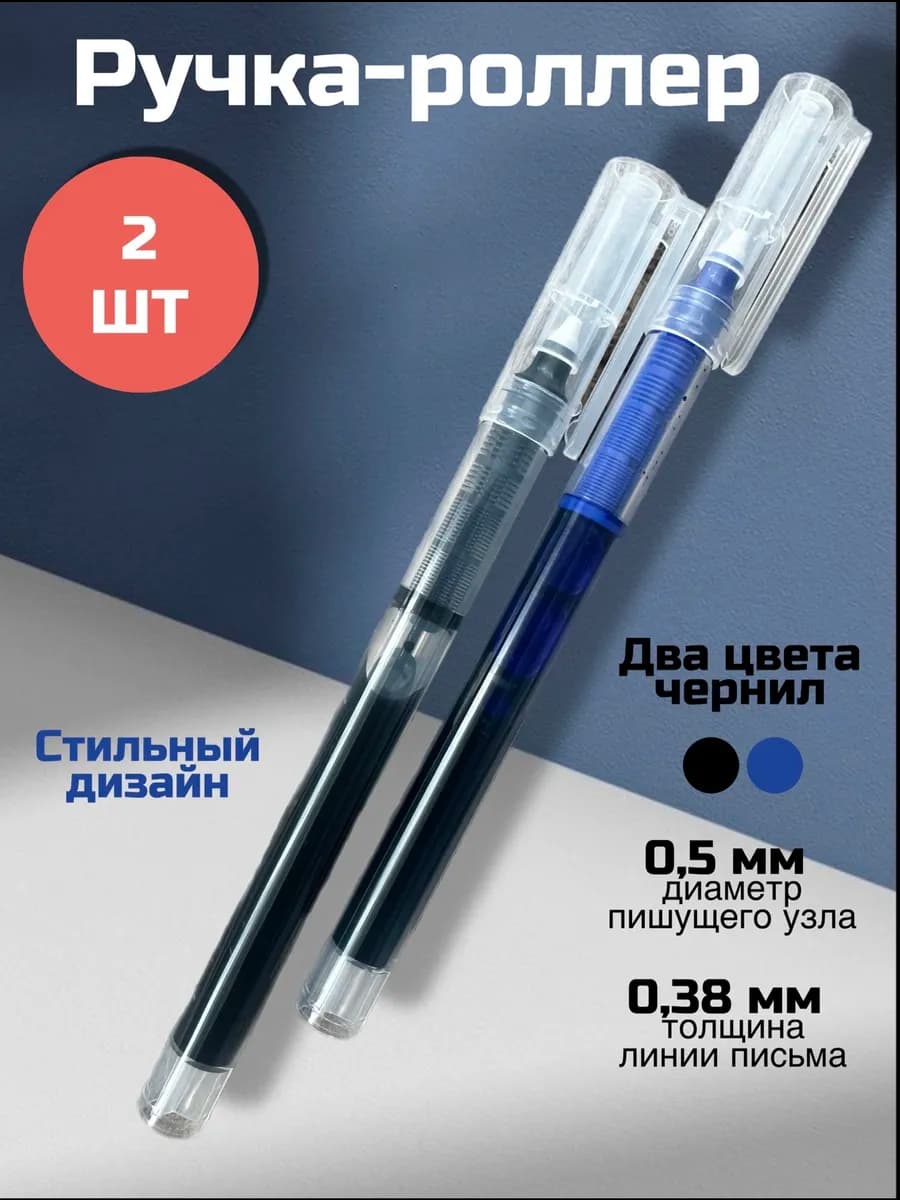 Гелевая ручка роллер набор 2 шт