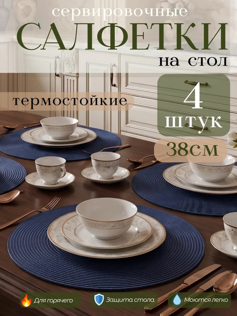Сервировочные салфетки на стол плейсмат 4 шт 38см