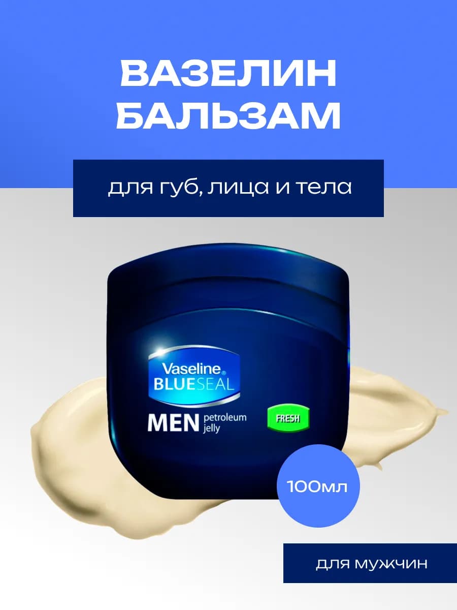 Вазелин натуральный для губ, лица и тела MEN FRESH 100 мл