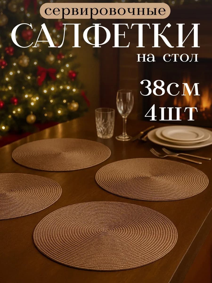 Сервировочные салфетки на стол плейсмат 4 шт 38 см