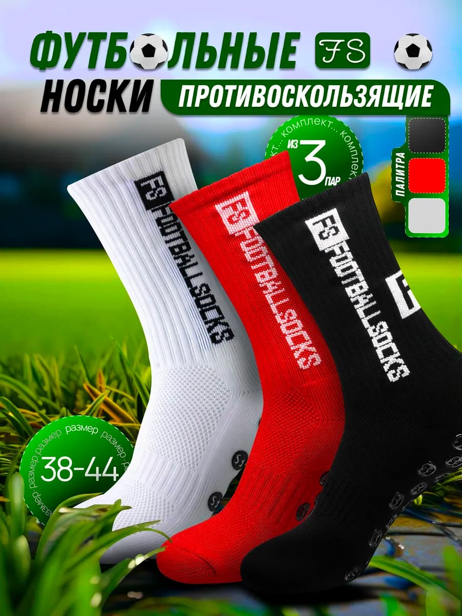 Носки противоскользящие футбольные 3 пары