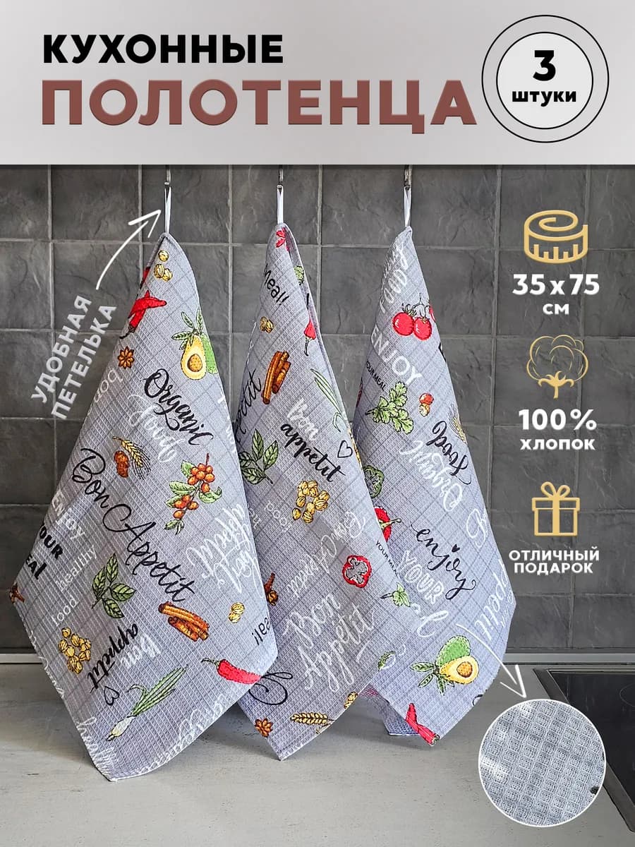 Полотенце кухонное вафельное набор 3 штуки с петелькой