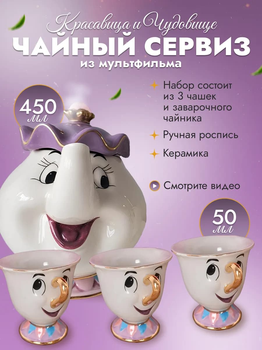 Чайный сервиз в стиле Красавица и Чудовище (3 чашки)