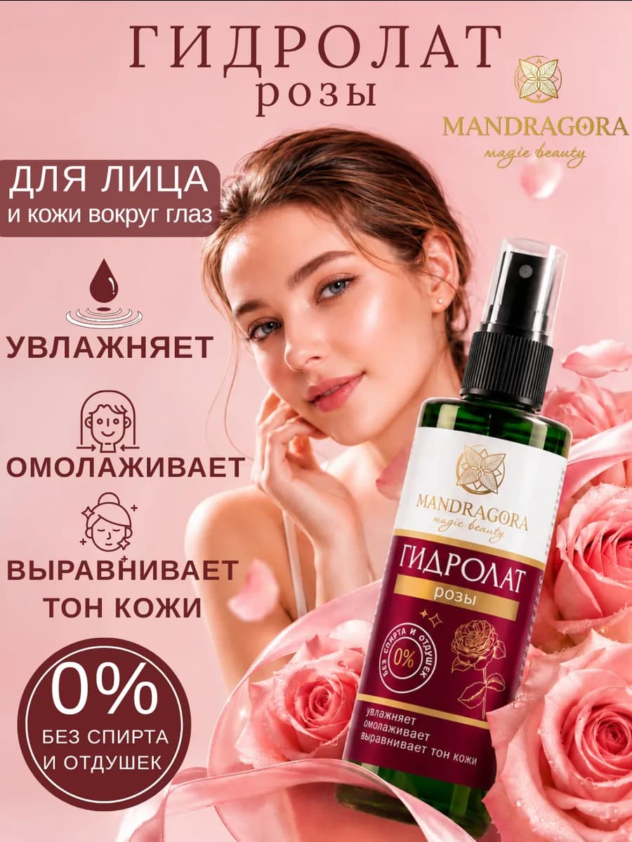 Гидролат розы для лица без спирта увлажняющий антивозрастной