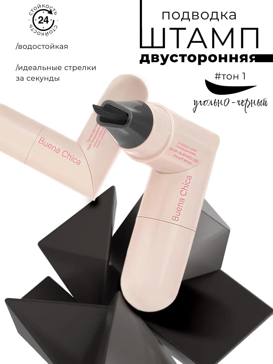 Подводка - штамп для глаз- стойкость 24 часа