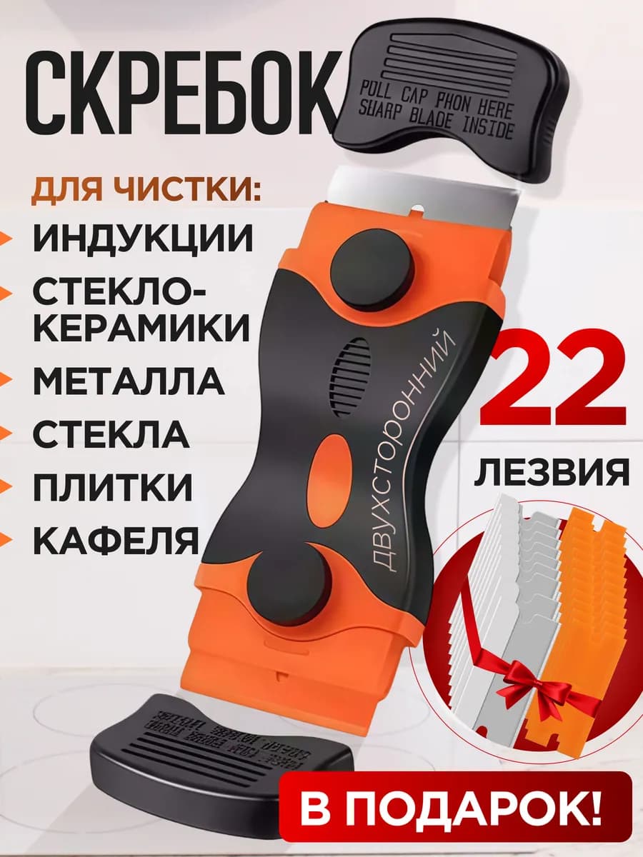 Скребок для плиты стеклокерамика, индукционная варочная