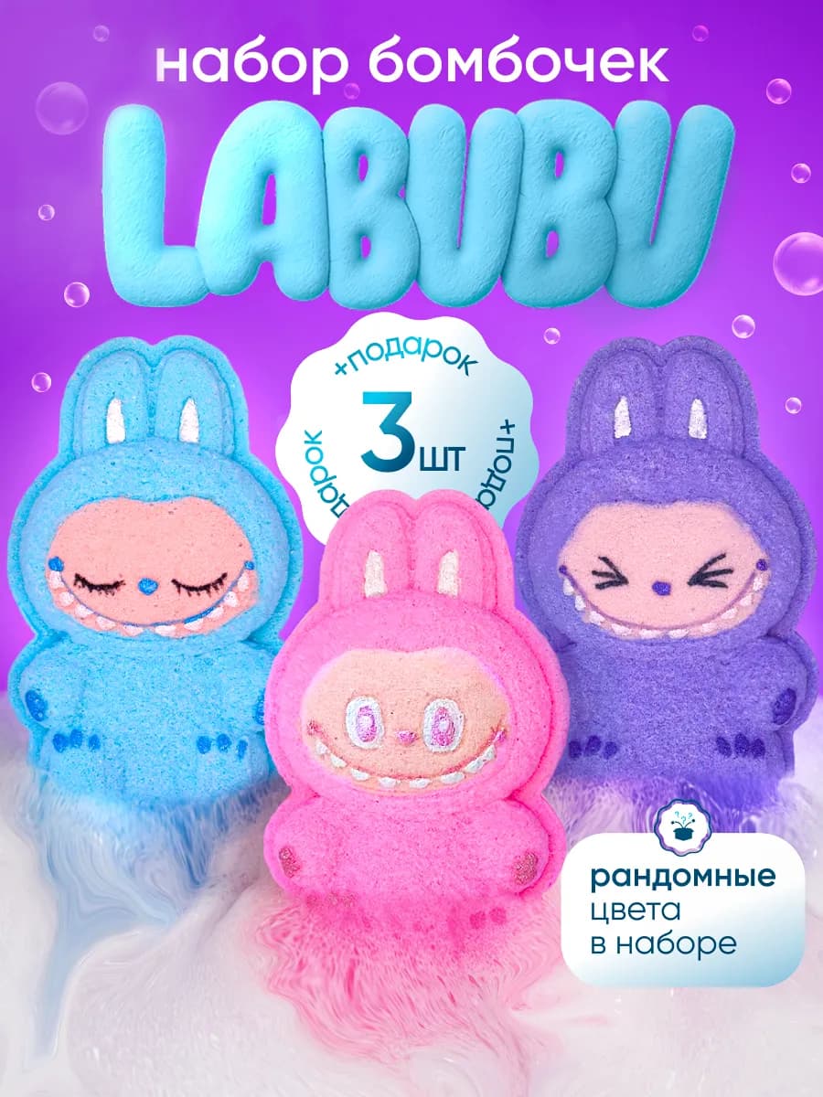 Бомбочки для ванны детские Лабубу подарочный набор сюрприз