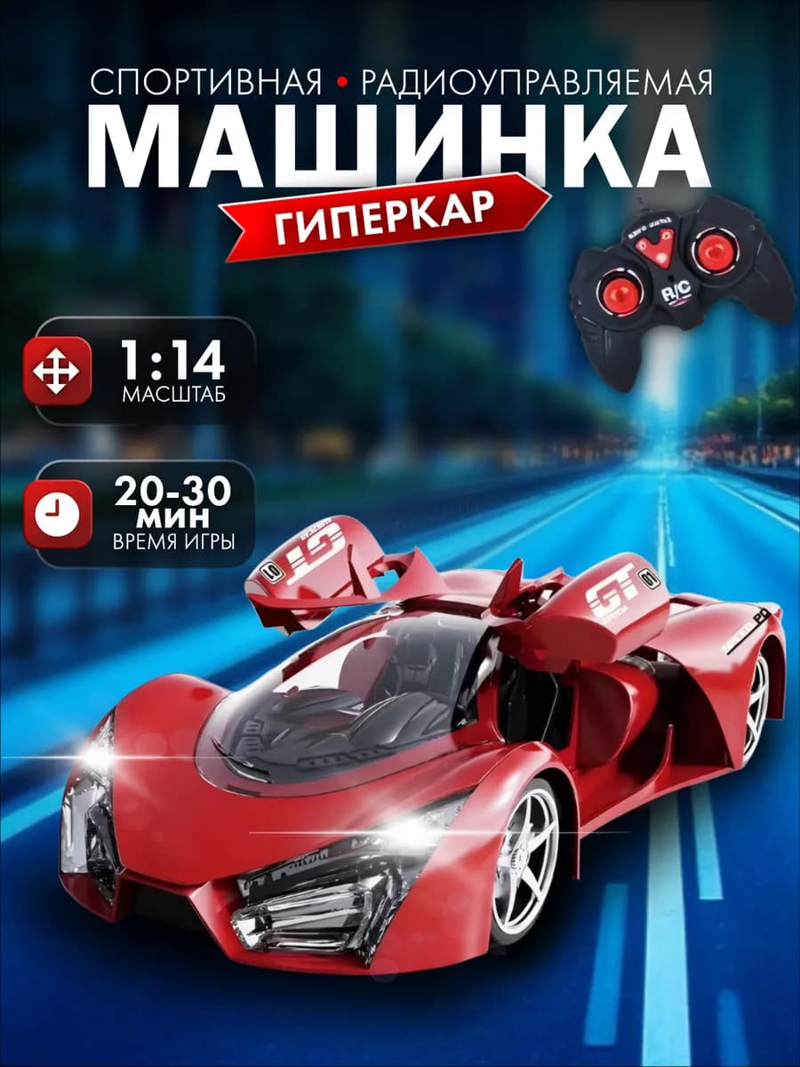 Машинка на пульте управления гоночная