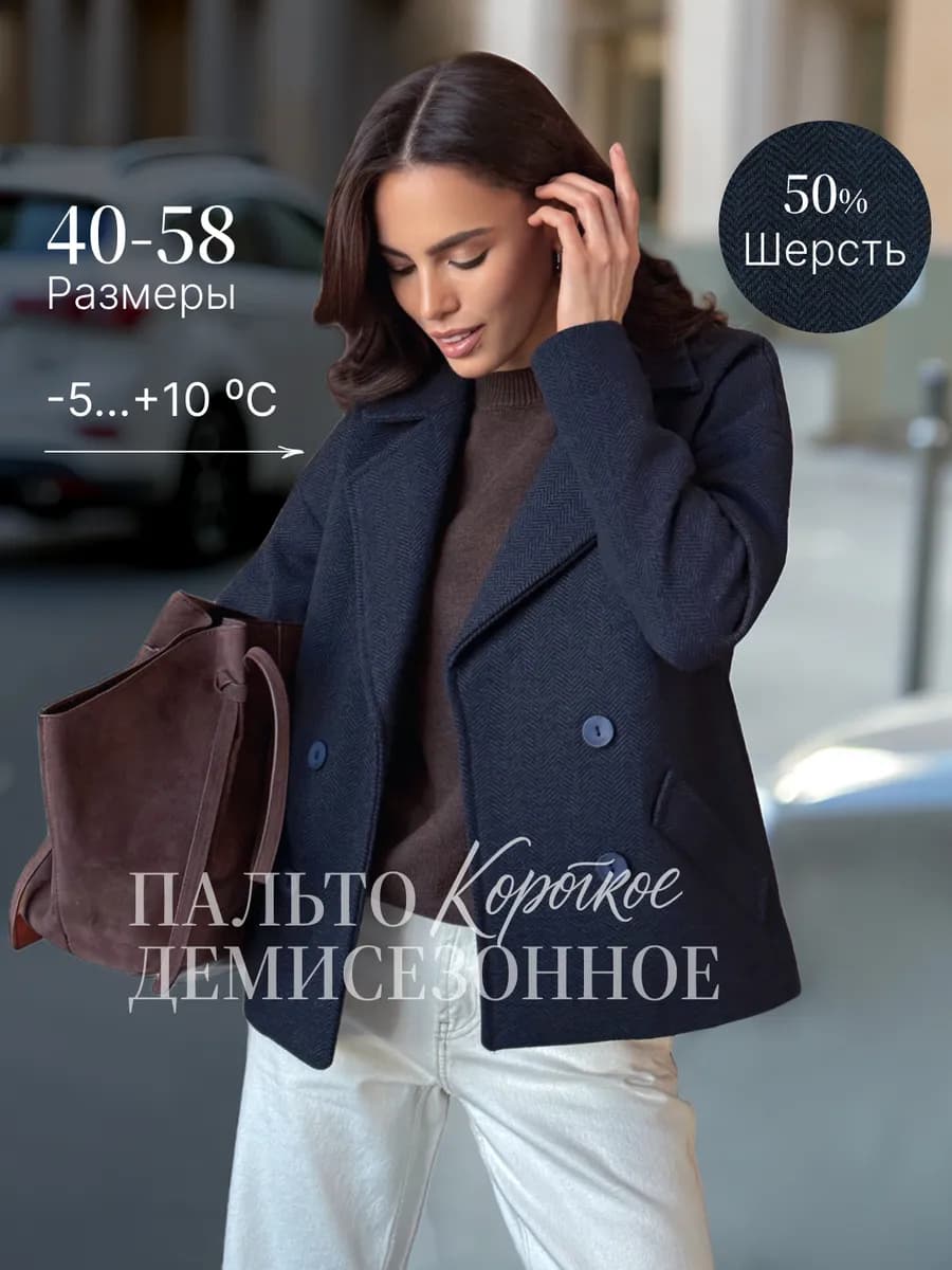 Пальто короткое демисезонное полупальто