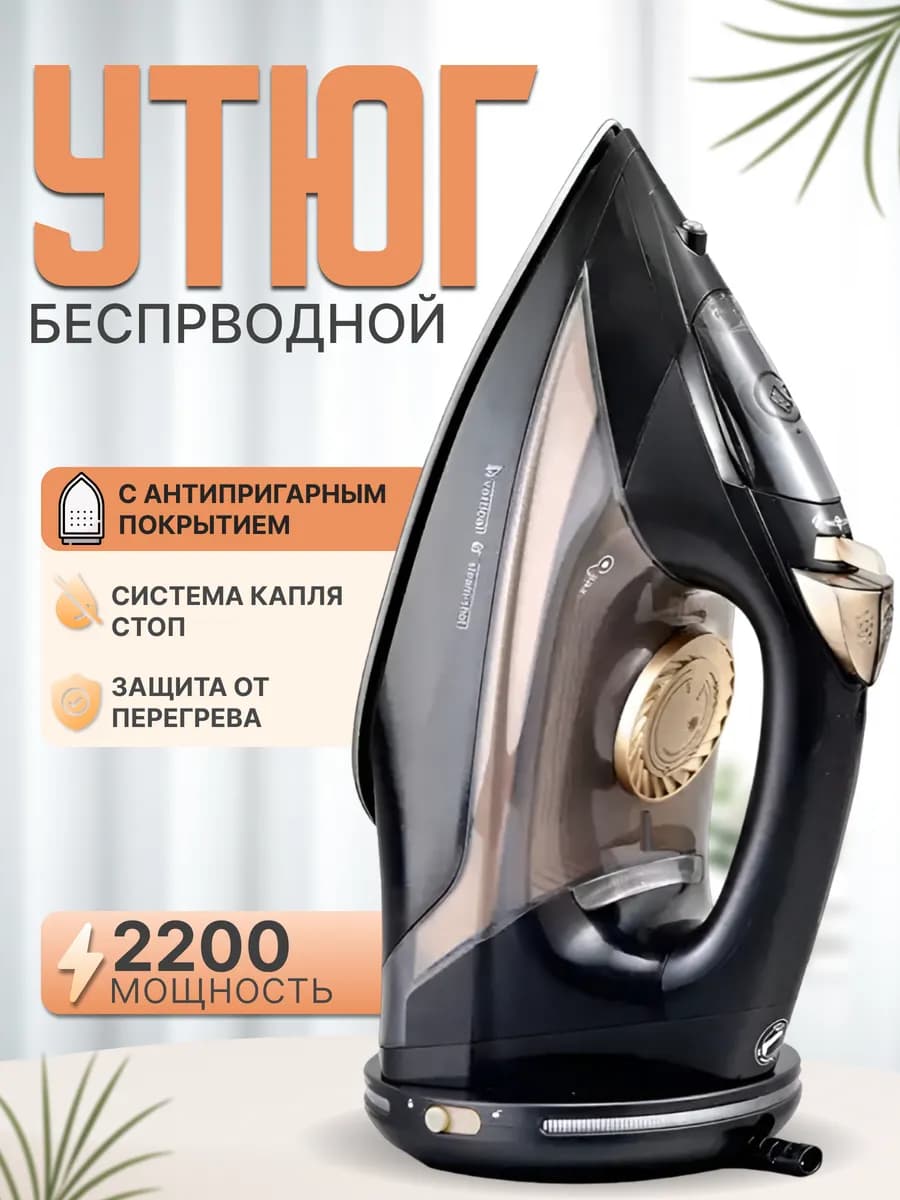 Утюг паровой беспроводной