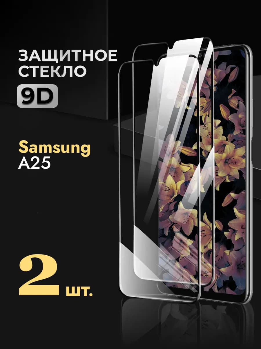 Защитное стекло на Samsung Galaxy A25
