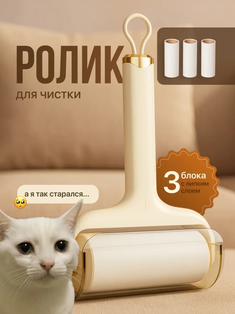 Липкий ролик для чистки одежды от шерсти