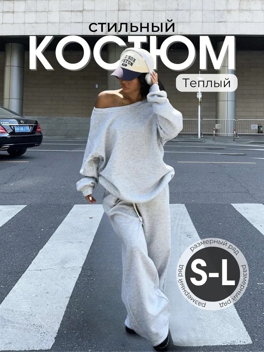 спортивный костюм оверсайз с начесом