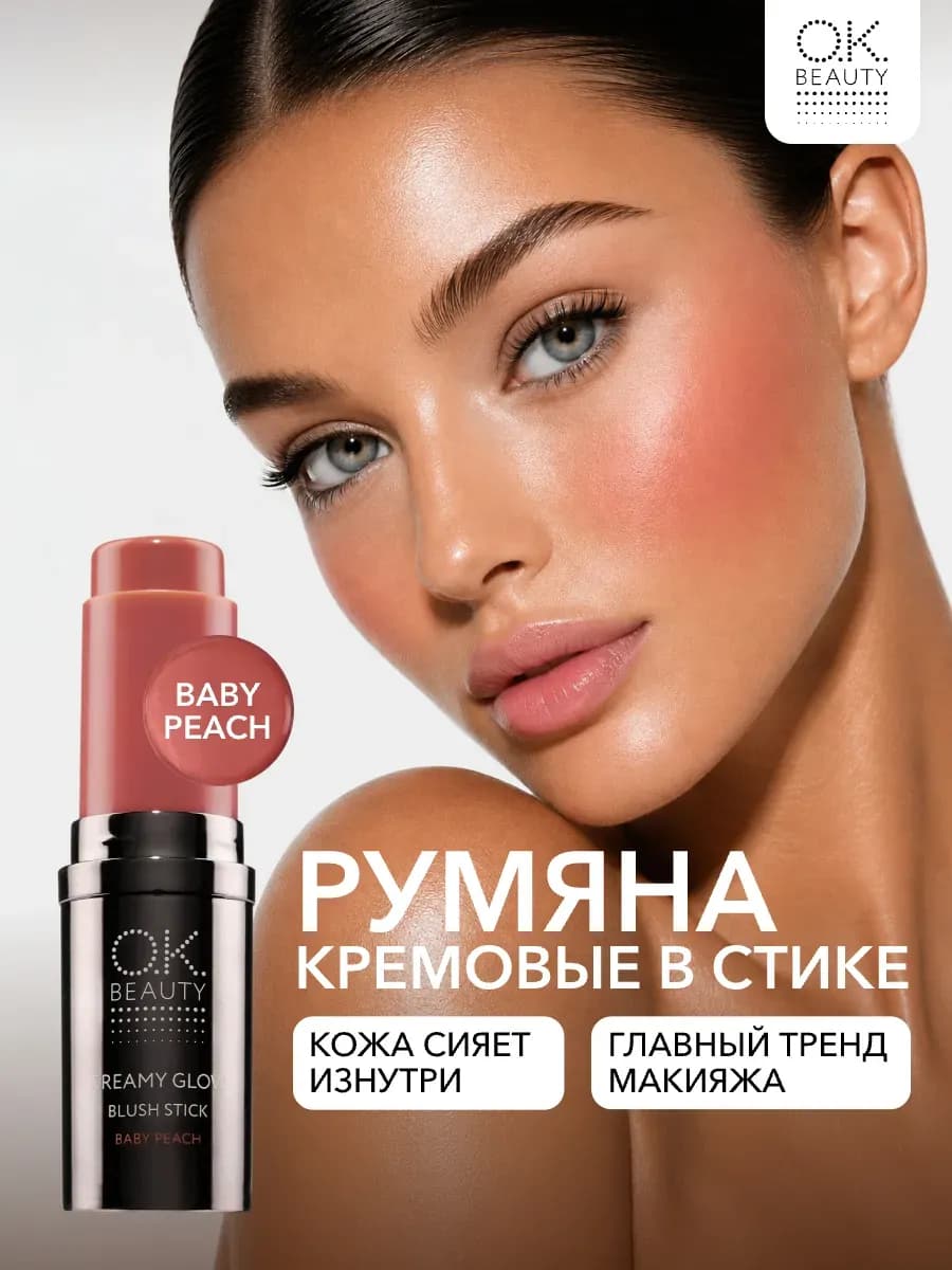 Кремовые румяна в стике тон Baby peach персиковые