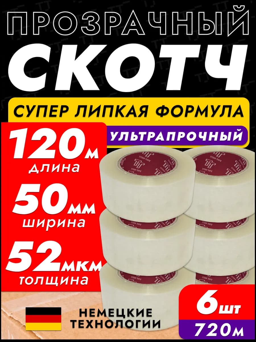 Скотч прозрачный широкий 120м 6 шт 50мм 52мкм