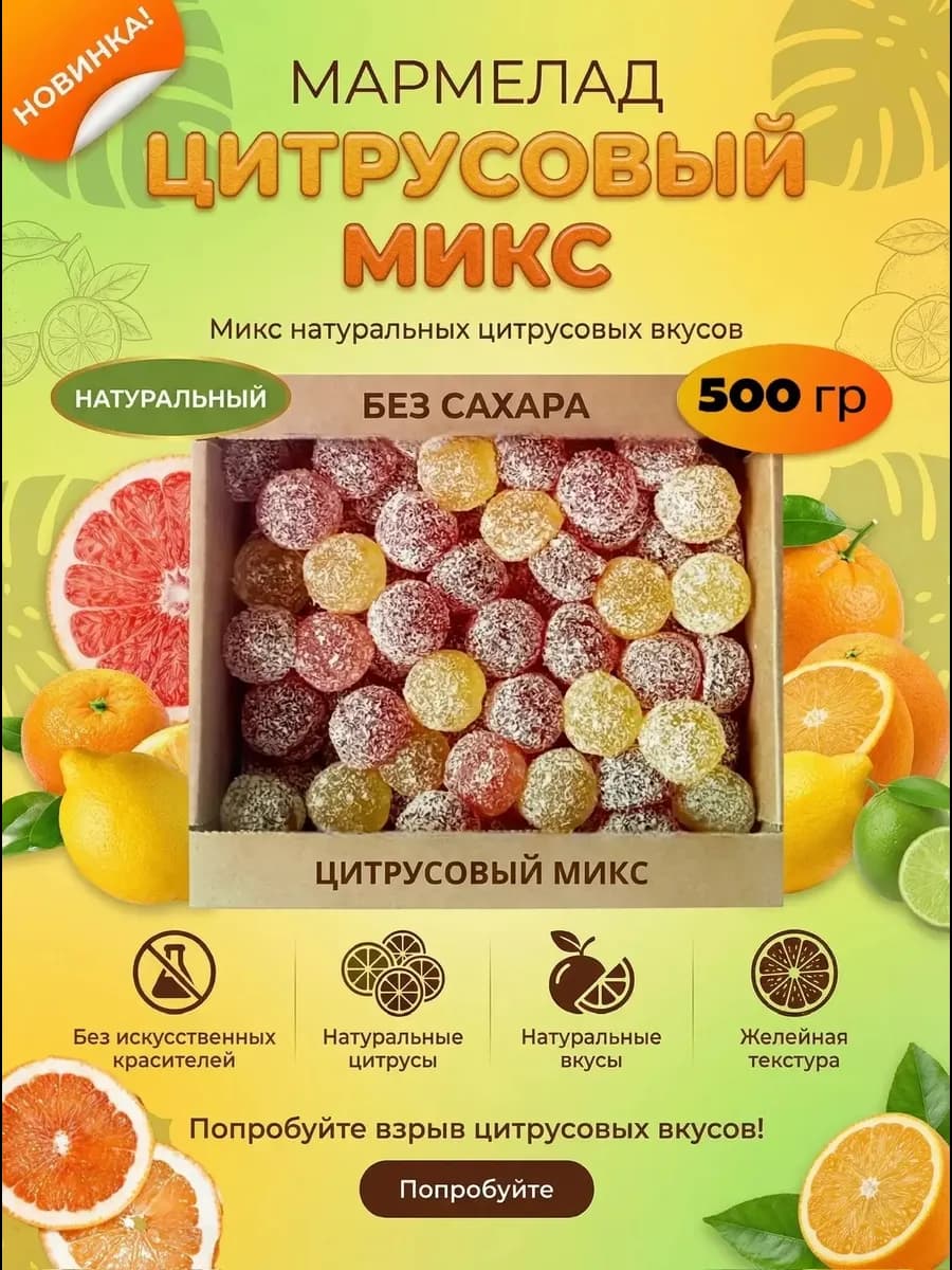 Мармелад желейный без сахара цитрусовый набор 0,5 кг